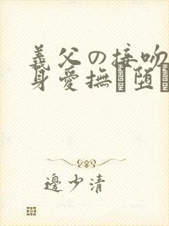 义父の接吻と全身爱抚に堕ちた人妻