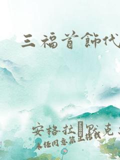 三福首饰代工厂