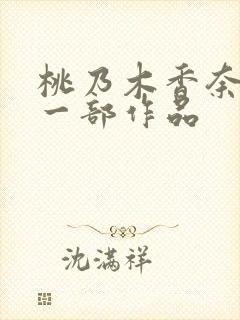 桃乃木香奈最后一部作品