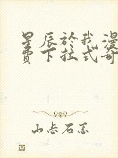 星辰于我漫画免费下拉式奇妙漫画