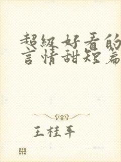 超级好看的小说言情甜短篇