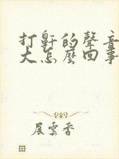 打鼾的声音特别大怎么回事