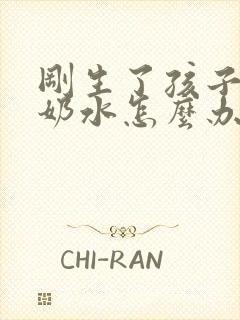 刚生了孩子没有奶水怎么办怎么催奶