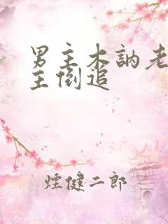 男主木讷老实女主倒追