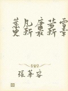 叶凡唐若雪刚刚更新最新章节