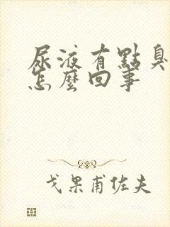 尿液有点臭味是怎么回事