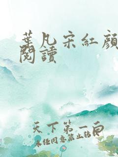 叶凡宋红颜免费阅读