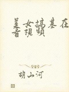 美女搞基在线观看视频