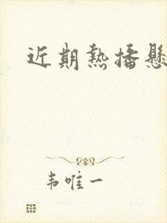 近期热播悬疑剧