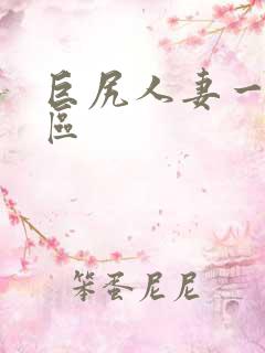 巨尻人妻一区二区