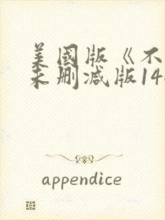 美国版《不忠》未删减版146分钟