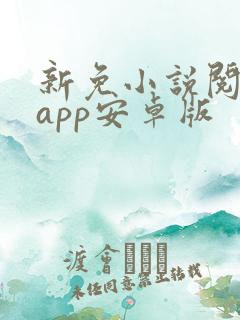 新免小说阅读器app安卓版