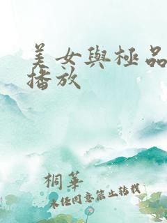 美女与极品在线播放