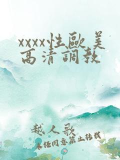 xxxx性欧美高清调教