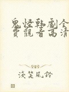 鬼怪韩剧全集免费观看高清国语版