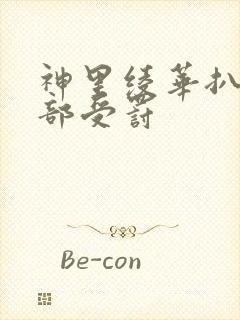 神里绫华扒开臀部受罚