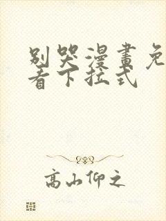 别哭漫画免费观看下拉式