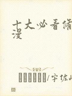 十大必看修仙国漫