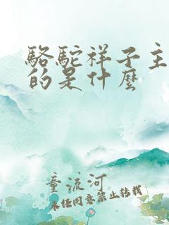 骆驼祥子主要讲的是什么