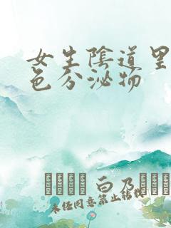 女生阴道里有黄色分泌物