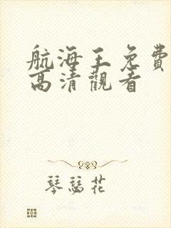 航海王免费全集高清观看