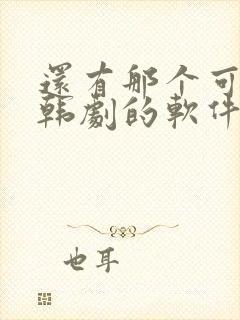 还有那个可以看韩剧的软件