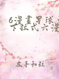 6漫画星球免费下拉式六漫画