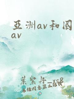 亚洲av和国产av