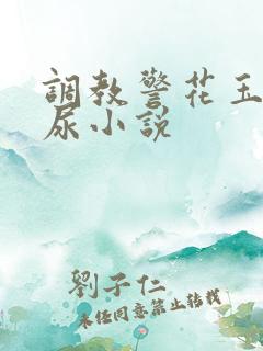 调教警花玉足憋尿小说