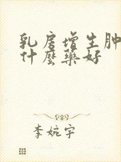 乳房增生肿块吃什么药好