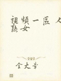 视频一区 人妻熟女