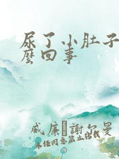 尿了小肚子疼怎么回事