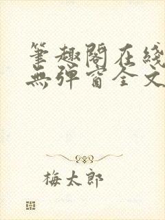 笔趣阁在线阅读无弹窗全文