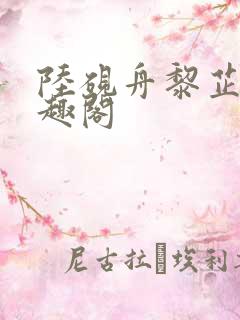 陆砚舟黎芷月笔趣阁