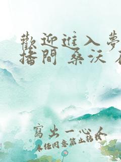 欢迎进入梦魇直播间 桑沃 在线免费阅读