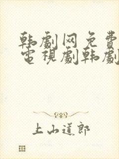 韩剧网免费韩国电视剧韩剧