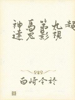 神马第九超神达达兔影视