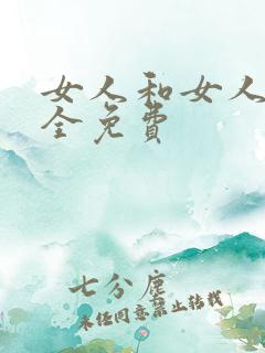 女人和女人叉逼全免费