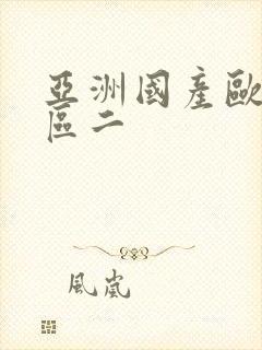 亚洲国产欧美一区二