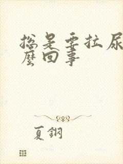 总是要拉尿是怎么回事