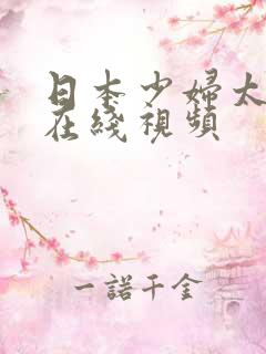 日本少妇太爽了在线视频