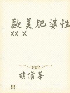 欧美肥婆性猛交xxⅹ