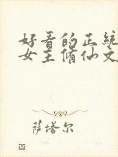 好看的正统长篇女主修仙文