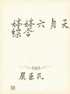 婷婷六月天丁香综合