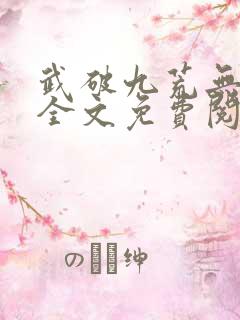 武破九荒无弹窗全文免费阅读