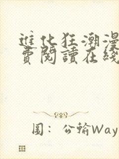 进化狂潮漫画免费阅读在线下拉式