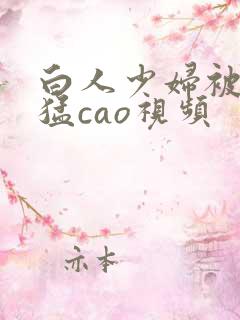 白人少妇被黑人猛cao视频