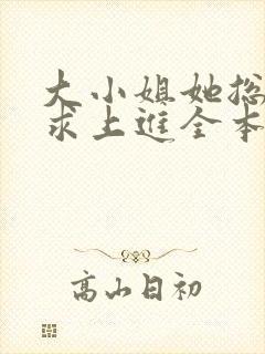 大小姐她总是不求上进全本小说免费阅读