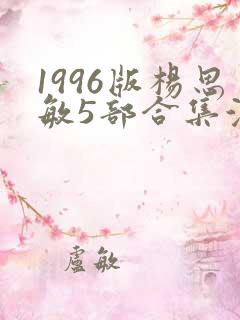 1996版杨思敏5部合集演员表介绍