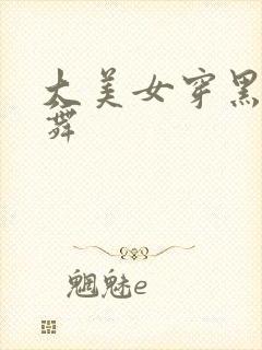 大美女穿黑丝跳舞